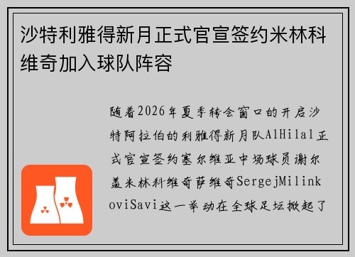 沙特利雅得新月正式官宣签约米林科维奇加入球队阵容 沙特利雅得新月正式官宣签约米林科维奇加入球队阵容