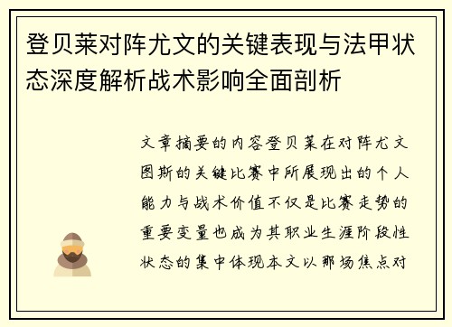 登贝莱对阵尤文的关键表现与法甲状态深度解析战术影响全面剖析 登贝莱对阵尤文的关键表现与法甲状态深度解析战术影响全面剖析