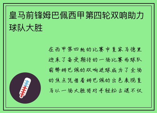 皇马前锋姆巴佩西甲第四轮双响助力球队大胜 皇马前锋姆巴佩西甲第四轮双响助力球队大胜