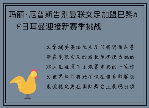 玛丽·厄普斯告别曼联女足加盟巴黎圣日耳曼迎接新赛季挑战 玛丽·厄普斯告别曼联女足加盟巴黎圣日耳曼迎接新赛季挑战