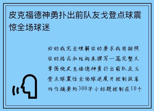 皮克福德神勇扑出前队友戈登点球震惊全场球迷 皮克福德神勇扑出前队友戈登点球震惊全场球迷