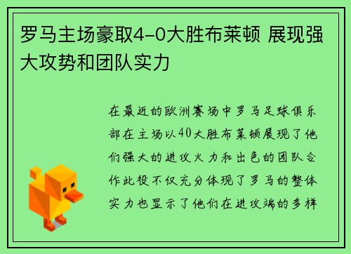 罗马主场豪取4-0大胜布莱顿 展现强大攻势和团队实力 罗马主场豪取4-0大胜布莱顿 展现强大攻势和团队实力