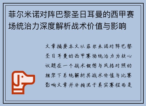 菲尔米诺对阵巴黎圣日耳曼的西甲赛场统治力深度解析战术价值与影响