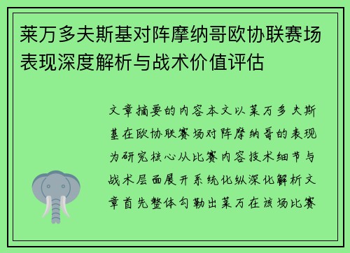 莱万多夫斯基对阵摩纳哥欧协联赛场表现深度解析与战术价值评估 莱万多夫斯基对阵摩纳哥欧协联赛场表现深度解析与战术价值评估
