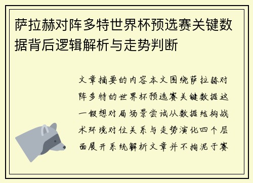萨拉赫对阵多特世界杯预选赛关键数据背后逻辑解析与走势判断