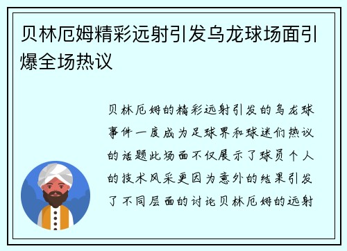 贝林厄姆精彩远射引发乌龙球场面引爆全场热议 贝林厄姆精彩远射引发乌龙球场面引爆全场热议