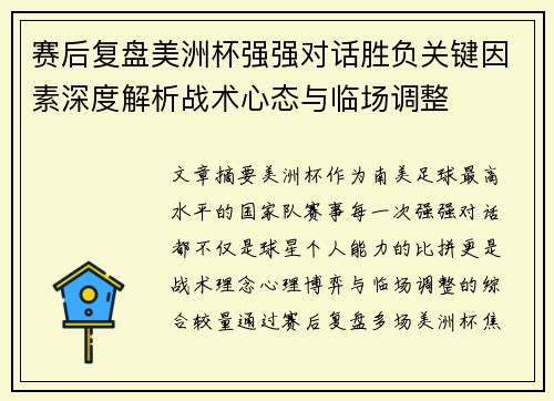 赛后复盘美洲杯强强对话胜负关键因素深度解析战术心态与临场调整 赛后复盘美洲杯强强对话胜负关键因素深度解析战术心态与临场调整