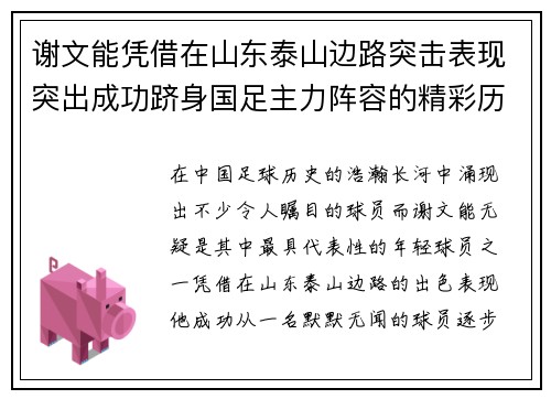 谢文能凭借在山东泰山边路突击表现突出成功跻身国足主力阵容的精彩历程 谢文能凭借在山东泰山边路突击表现突出成功跻身国足主力阵容的精彩历程