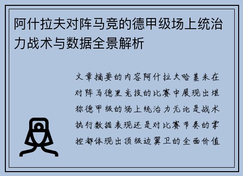 阿什拉夫对阵马竞的德甲级场上统治力战术与数据全景解析 阿什拉夫对阵马竞的德甲级场上统治力战术与数据全景解析