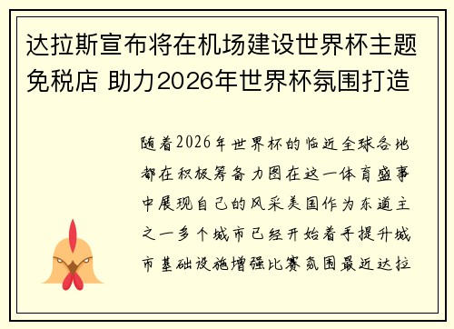 达拉斯宣布将在机场建设世界杯主题免税店 助力2026年世界杯氛围打造 达拉斯宣布将在机场建设世界杯主题免税店 助力2026年世界杯氛围打造