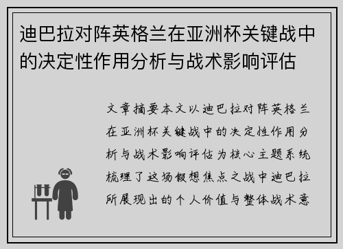 迪巴拉对阵英格兰在亚洲杯关键战中的决定性作用分析与战术影响评估 迪巴拉对阵英格兰在亚洲杯关键战中的决定性作用分析与战术影响评估