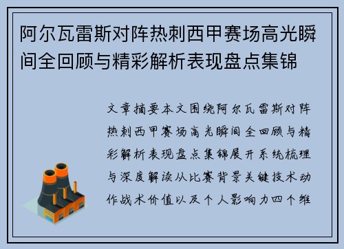 阿尔瓦雷斯对阵热刺西甲赛场高光瞬间全回顾与精彩解析表现盘点集锦 阿尔瓦雷斯对阵热刺西甲赛场高光瞬间全回顾与精彩解析表现盘点集锦