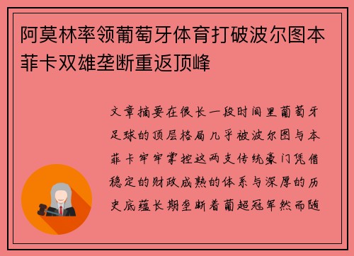 阿莫林率领葡萄牙体育打破波尔图本菲卡双雄垄断重返顶峰 阿莫林率领葡萄牙体育打破波尔图本菲卡双雄垄断重返顶峰