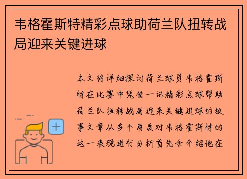 韦格霍斯特精彩点球助荷兰队扭转战局迎来关键进球 韦格霍斯特精彩点球助荷兰队扭转战局迎来关键进球