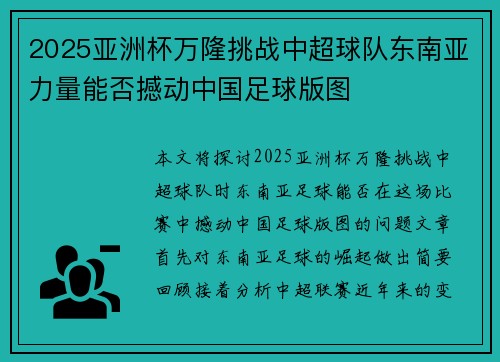 2025亚洲杯万隆挑战中超球队东南亚力量能否撼动中国足球版图 2025亚洲杯万隆挑战中超球队东南亚力量能否撼动中国足球版图