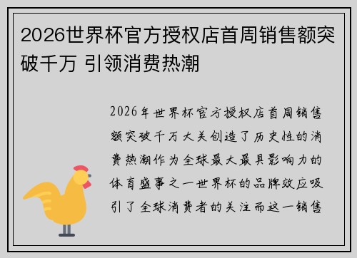 2026世界杯官方授权店首周销售额突破千万 引领消费热潮 2026世界杯官方授权店首周销售额突破千万 引领消费热潮