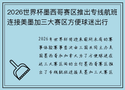 2026世界杯墨西哥赛区推出专线航班连接美墨加三大赛区方便球迷出行 2026世界杯墨西哥赛区推出专线航班连接美墨加三大赛区方便球迷出行