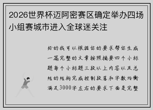 2026世界杯迈阿密赛区确定举办四场小组赛城市进入全球迷关注 2026世界杯迈阿密赛区确定举办四场小组赛城市进入全球迷关注