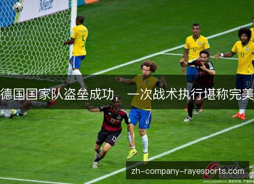 德国国家队盗垒成功,一次战术执行堪称完美 德国国家队盗垒成功,一次战术执行堪称完美