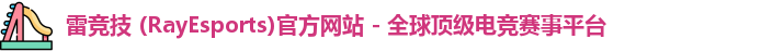 雷竞技